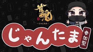 【雀魂】【雑談】【参加型】　今日は三麻東風 友人戦だよぉ！！ 初見さん・初心者さん大歓迎～！！　※概要欄読んでね～【#新人vtuber】