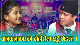 बालगायिकामा रबिना बसेल कति तगडा, हेर्नुहोस प्रिन्स लम्साललाई आच्छु–आच्छु पारिन् । १२.१०.०७८ ।। HD