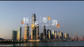 【10月vlog】青岛红树林汤泉｜阿朵小镇｜斋饭｜桂花季