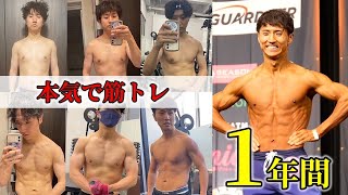 【体脂肪−18%】1年間の身体の変化全部見せます【筋トレ】【ダイエット】