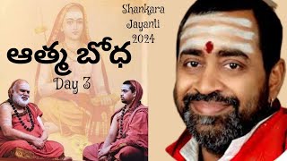 Day 3: 'ఆత్మ బోధ' : బ్రహ్మశ్రీ సామవేదం షణ్ముఖ శర్మ గారిచే ప్రసంగం | శంకర జయంతి 2024 | Jagadguru TV