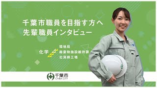 先輩職員インタビュー【化学職編】