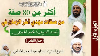 أكثر من 80 صفة من صفات المهدي تنطبق في #السيد_الشريف_حسن_التهامي_عليه_السلام