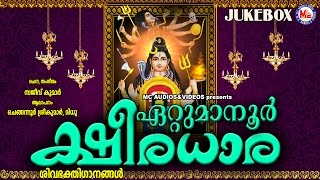 ഏറ്റുമാനൂര്‍ ക്ഷീരധാര | ETTUMANOOR KSHEERADHARA | Siva Songs | Hindu Devotional Songs Malayalam