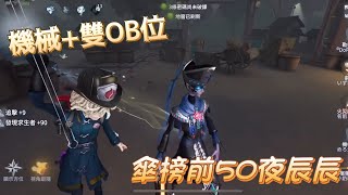 【第五人格/A級宿傘/夜辰】永眠機械配雙OB位該如何防！