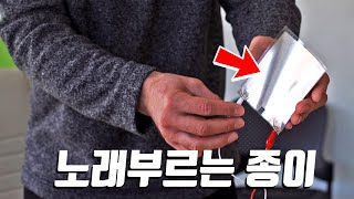 MIT가 만든 노래 부르는 종이... 시대를 앞서갔던 LG