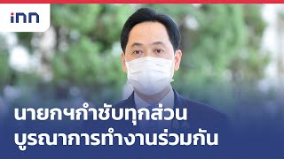 นายกฯให้นโยบายทุกส่วนบูรณาการการทำงานร่วมกัน : เกาะสถานการณ์ 14.30 น.