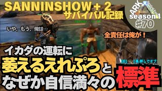 【三人称➌切り抜きました】SANNINSHOW＋2のARKサバイバル生活－Season1 ♯70