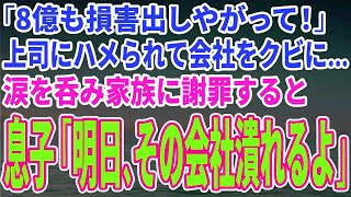 【スカッとする話】「8億も損害出しやがって！」上司にハメられて会社をクビになり…涙を呑んで家族に謝罪すると息子「明日、その会社潰れるよ」