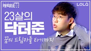 23살의 크리에이터 닥터준, 꿈의 드림카를 타는 이유│캐릭터뷰 1화