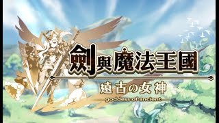 《余秉諺就醬玩 LPG》20151210 | 劍與魔法王國-遠古的女神