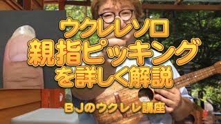 ウクレレソロ 親指のピッキング～爪のメンテナンスを詳しく解説 ／ BJのウクレレ講座 No.596