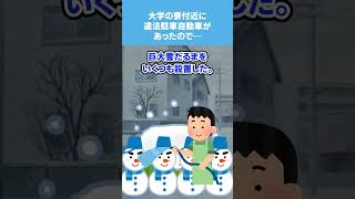 【2chスカッとスレ】大学の寮付近に違法駐車自動車があったので…