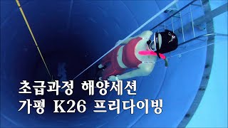 가평 프리다이빙(freediving) 교육/강습 - 가평 k26실전잠수풀, 루나프리다이빙