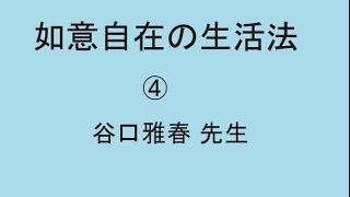 真理の講義Ⅰ－④