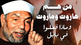 قصة بتفاصيل ستدهشك | الملكَيْن الملعونين أسرار هاروت وماروت | الشيخ الشعراوي