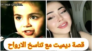 قصة ديميت  مع المرأة اللي ماتت بنتها 😮 تناسخ الارواح 🤔قصة غريبة جدا#ديميت_التركية #تناسخ_الارواح