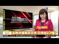 孟晚舟獲裁定交保 交保金2.3億 華視新聞 20181212