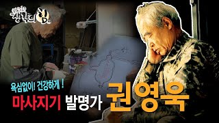 [K특강! 생각의 힘_34회] 욕심 없이! 건강하게! – 마사지기 발명가 권영욱