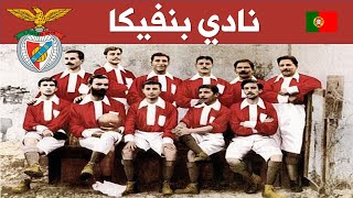 انديه عالميه في سطور | نادي بنفيكا البرتغالي