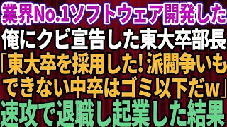 【スカッと】庶務課から無理矢理営業課へ異動させられた俺。高学歴自慢のエリート部長「1週間で3,000万円がノルマだw売れないクズは一生、雑用係な」俺「（お！）わかりました」俺が初日