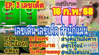 เลvเด่u-lด็ด16/2/68ใบฟ้ามาแม่u คนวันอังคาร บ้านนี้มีรัก แอดยืน อ.อินทร แอดต้อม รวมสำนักแม่uขั้ulทพ