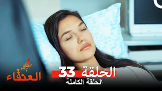 مسلسل العنقاء الحلقة 33 (Arabic Dubbed)