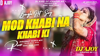 Mod khabi na khabi ki | মদ খাবি না খাবি কি | Bengali Dj Remix Song | | Hard Jbl Bass | Dj Ajoy Remix