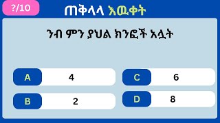 ጠቅላላ እውቀት ጥያቄ እና መልስ| ጠቅላላ እውቀት ጥያቄና መልስ| general knowledge quiz| general knowledge questions18