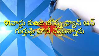 9TV CHANNEL: విశాఖ గోపాలపట్నం 91 వ వార్డు కుంచె జోష్న ఫ్యాన్ గుర్తు పై పోటీ చేస్తున్నారు