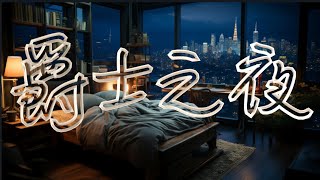 爵士之夜：一小時的音樂饗宴