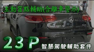 𝗚𝗟𝗖 𝗖𝗼𝘂𝗽𝗲 ｢23P智慧駕駛輔助套件(含主動盲點)｣ (完工實測)