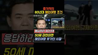 젊은 사람은 해외여행 못했던 80년대