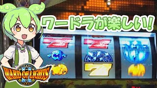 【ピンチ】マイナス差枚目前でワードオブライツ２を打つずんだもん　＃38　【ずんだもんパチスロ実況】