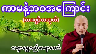 ကာမနဲ့ဘဝအကြောင်း(မာဂဏ္ဍိယသုတ်)သစ္စာရွှေစည်ဆရာတော်