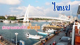 เที่ยวไต้หวัน สะพานแห่งความรักตั้นสุย (Tamsui Lover’s Bridge)