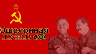 【ソ連軍歌】エシェロンの歌/Эшелонная【和訳付き】