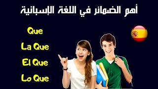 pronombres relativos en español, Que, La Que, el Que, Lo Que  الضمائر النسبية في الاسبانية