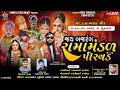 🔴LIVE નાની માટલી -જય બજરંગ રામામંડળ પીરવડ ll RAMDEV FILMS RAJKOT ll 25-4-2024 #jamngar