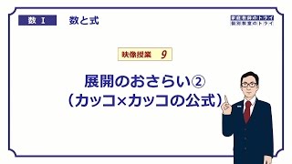 【高校　数学Ⅰ】　数と式９　展開の公式　（１５分）