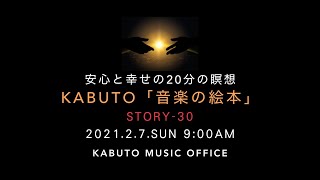 「音楽の絵本」-30（出会いが人生をつくる）安心と幸せの音楽瞑想・音楽療法（スクリプト＆生演奏：KABUTO）