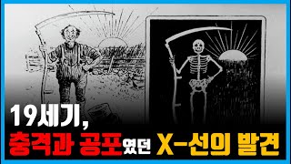 19세기, 충격과 공포였던 X선의 발견