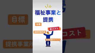 福祉事業との提携