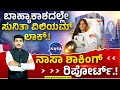 Sunita Williams |ಬಾಹ್ಯಾಕಾಶ ಬಂಧಿ ಸುನಿತಾ ವಿಲಿಯಮ್ಸ್ ನಿತ್ಯ ಕರ್ಮಗಳು ಹೇಗೆ? ಭೂಮಿಯಲ್ಲಿದ್ದಷ್ಟೇ ಸಲೀಸಾ?