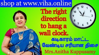 Direction to hang a wall clock /கடிகாரம் மாட்ட வேண்டிய சரியான திசை