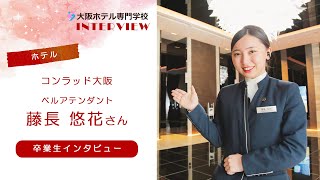 【ホテル業界インタビュー】コンラッド大阪で働く藤長さんに母校の話を伺いました【卒業生】#Shorts