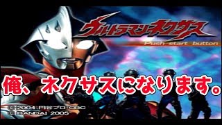 【ウルトラマンネクサス】ウルトラマン始めました。