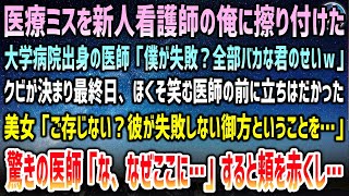 【感動する話】医療ミスを新人看護師の俺のせいにした大学病院出身の医師「僕が失敗するわけないだろｗ」→クビ当日、ニヤける医師の前に現れた美女に驚きを隠せない医師「なぜ…」頬を赤くし涙ながら…【泣ける話】