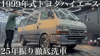 【洗車】25年分の水垢と鉄粉と油汚れ「トヨタ ハイエース」を徹底洗車で甦らせる car detailing toyota hiace 1tr 1kz