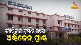 Oxygen Plant To Be Established At Capital Hospital In Bhubaneswar | NandighoshaTV